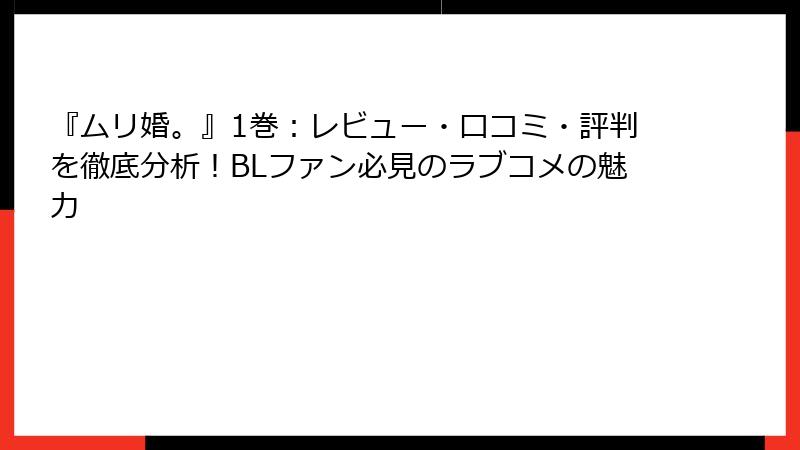 『ムリ婚。』1巻：レビュー・口コミ・評判を徹底分析！BLファン必見のラブコメの魅力