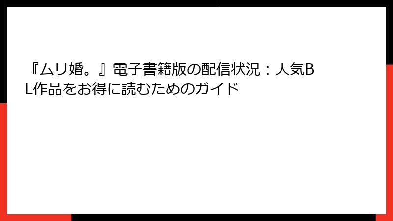 『ムリ婚。』電子書籍版の配信状況：人気BL作品をお得に読むためのガイド
