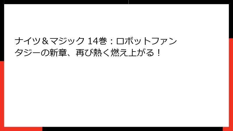ナイツ＆マジック 14巻：ロボットファンタジーの新章、再び熱く燃え上がる！