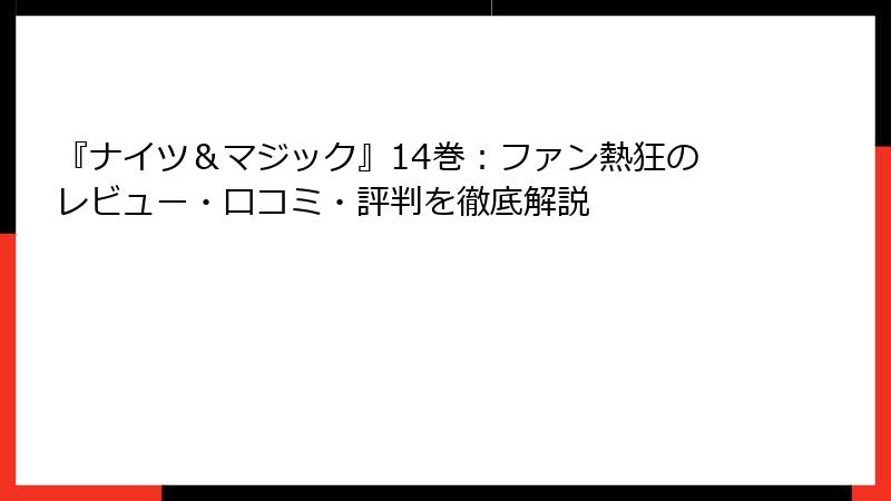 『ナイツ＆マジック』14巻：ファン熱狂のレビュー・口コミ・評判を徹底解説