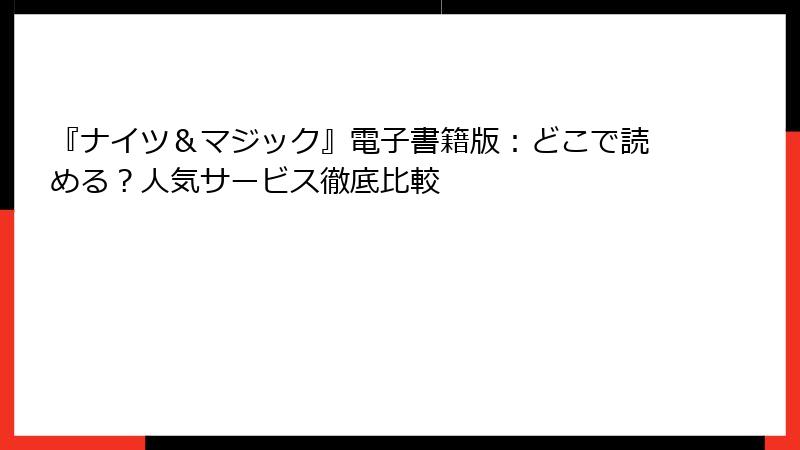 『ナイツ＆マジック』電子書籍版：どこで読める？人気サービス徹底比較