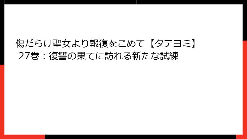 傷だらけ聖女より報復をこめて【タテヨミ】 27巻：復讐の果てに訪れる新たな試練