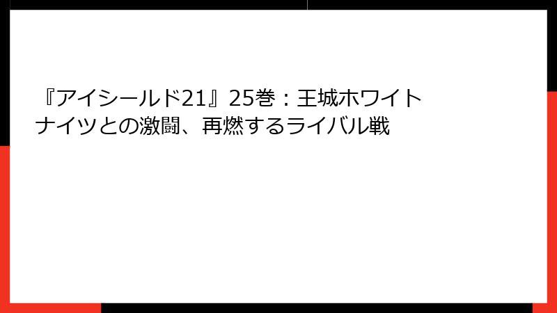 『アイシールド21』25巻：王城ホワイトナイツとの激闘、再燃するライバル戦