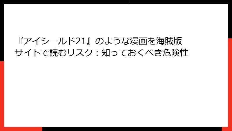 『アイシールド21』のような漫画を海賊版サイトで読むリスク：知っておくべき危険性