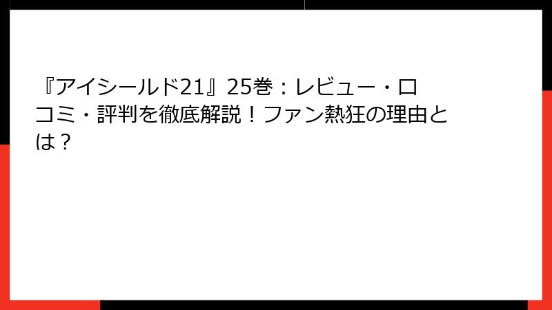 『アイシールド21』25巻：レビュー・口コミ・評判を徹底解説！ファン熱狂の理由とは？