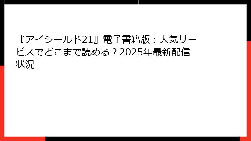 『アイシールド21』電子書籍版：人気サービスでどこまで読める？2025年最新配信状況