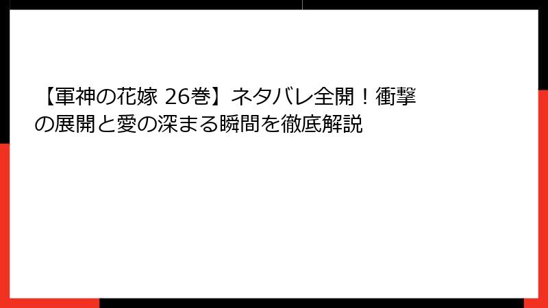 【軍神の花嫁 26巻】ネタバレ全開！衝撃の展開と愛の深まる瞬間を徹底解説