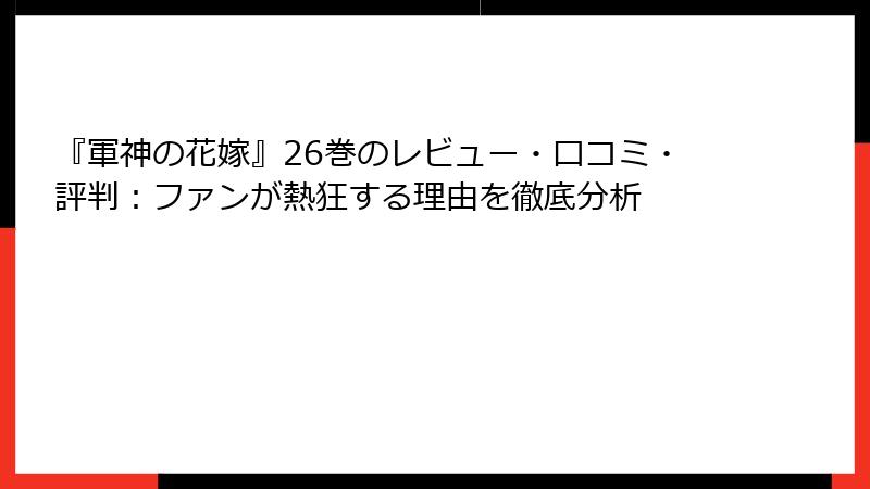 『軍神の花嫁』26巻のレビュー・口コミ・評判：ファンが熱狂する理由を徹底分析