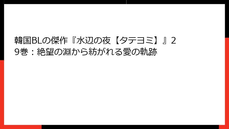 韓国BLの傑作『水辺の夜【タテヨミ】』29巻：絶望の淵から紡がれる愛の軌跡