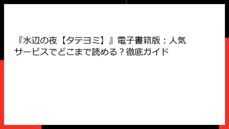 『水辺の夜【タテヨミ】』電子書籍版：人気サービスでどこまで読める？徹底ガイド