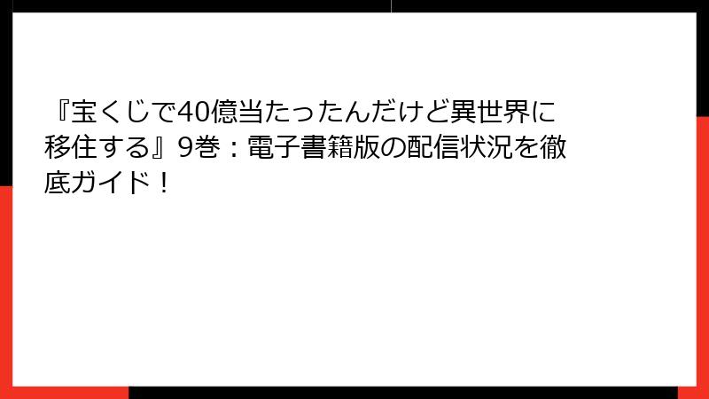 『宝くじで40億当たったんだけど異世界に移住する』9巻：電子書籍版の配信状況を徹底ガイド！
