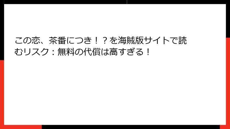 この恋、茶番につき！？を海賊版サイトで読むリスク：無料の代償は高すぎる！