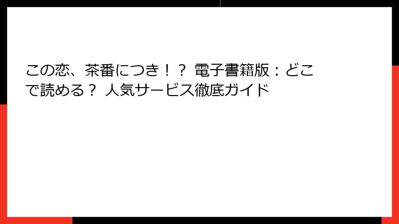 この恋、茶番につき！？ 電子書籍版：どこで読める？ 人気サービス徹底ガイド