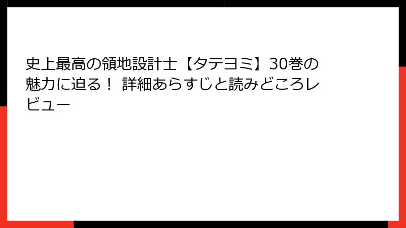 史上最高の領地設計士【タテヨミ】30巻の魅力に迫る！ 詳細あらすじと読みどころレビュー