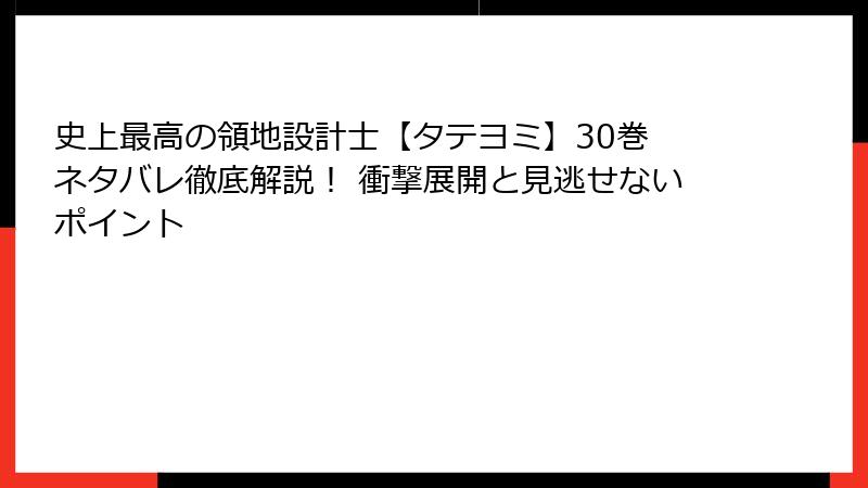史上最高の領地設計士【タテヨミ】30巻 ネタバレ徹底解説！ 衝撃展開と見逃せないポイント