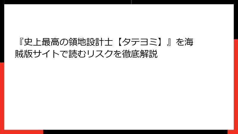 『史上最高の領地設計士【タテヨミ】』を海賊版サイトで読むリスクを徹底解説