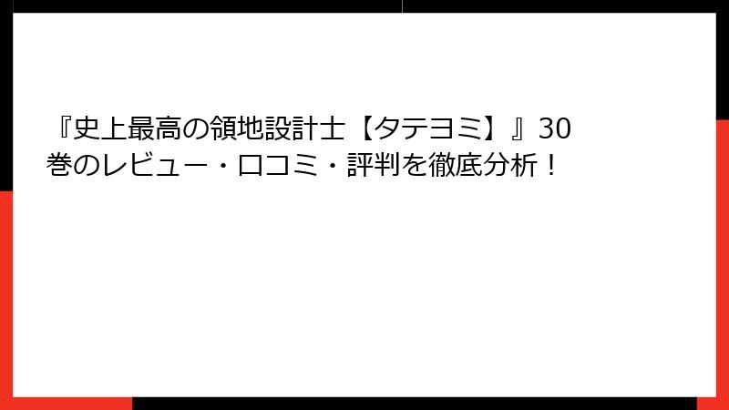 『史上最高の領地設計士【タテヨミ】』30巻のレビュー・口コミ・評判を徹底分析！