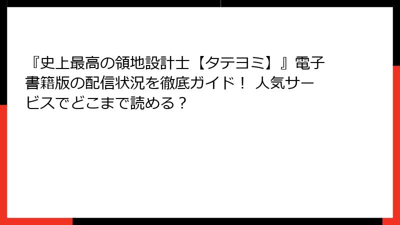 『史上最高の領地設計士【タテヨミ】』電子書籍版の配信状況を徹底ガイド！ 人気サービスでどこまで読める？