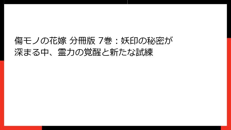 傷モノの花嫁 分冊版 7巻：妖印の秘密が深まる中、霊力の覚醒と新たな試練