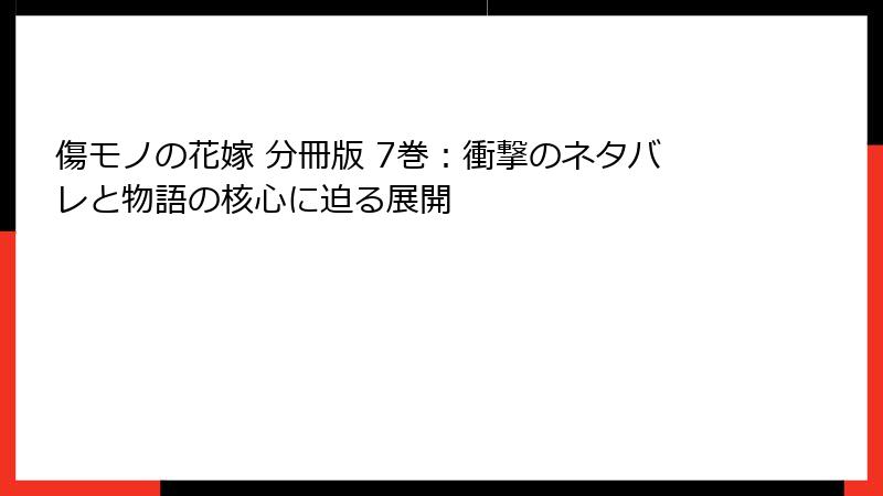 傷モノの花嫁 分冊版 7巻：衝撃のネタバレと物語の核心に迫る展開