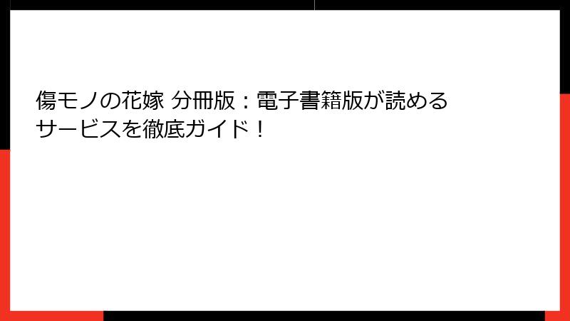 傷モノの花嫁 分冊版：電子書籍版が読めるサービスを徹底ガイド！