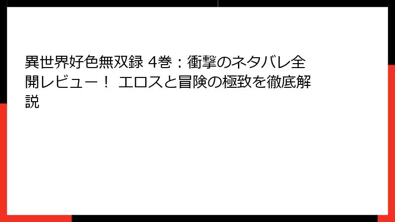 異世界好色無双録 4巻：衝撃のネタバレ全開レビュー！ エロスと冒険の極致を徹底解説