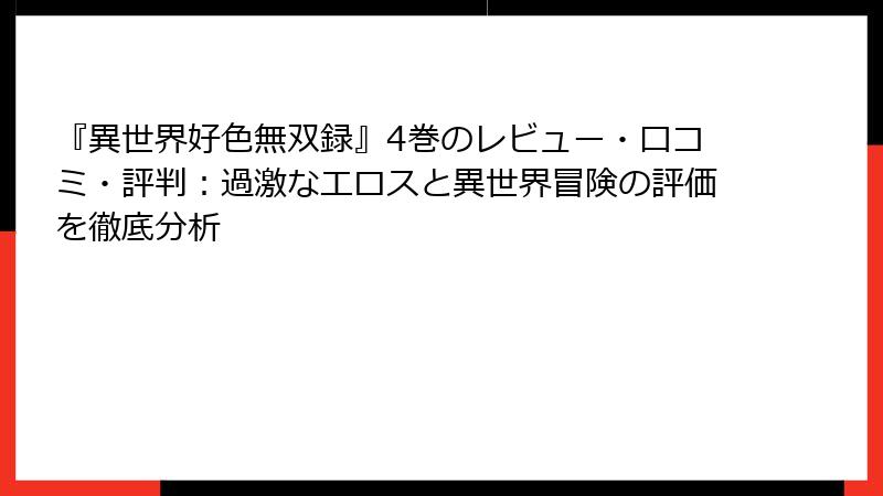 『異世界好色無双録』4巻のレビュー・口コミ・評判：過激なエロスと異世界冒険の評価を徹底分析