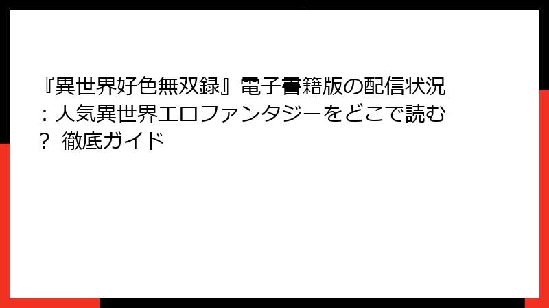 『異世界好色無双録』電子書籍版の配信状況：人気異世界エロファンタジーをどこで読む？ 徹底ガイド