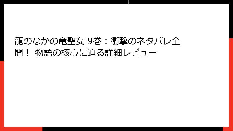籠のなかの竜聖女 9巻：衝撃のネタバレ全開！ 物語の核心に迫る詳細レビュー