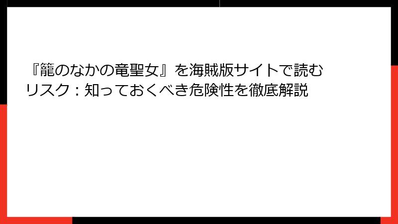 『籠のなかの竜聖女』を海賊版サイトで読むリスク：知っておくべき危険性を徹底解説