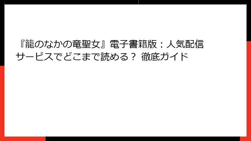 『籠のなかの竜聖女』電子書籍版：人気配信サービスでどこまで読める？ 徹底ガイド