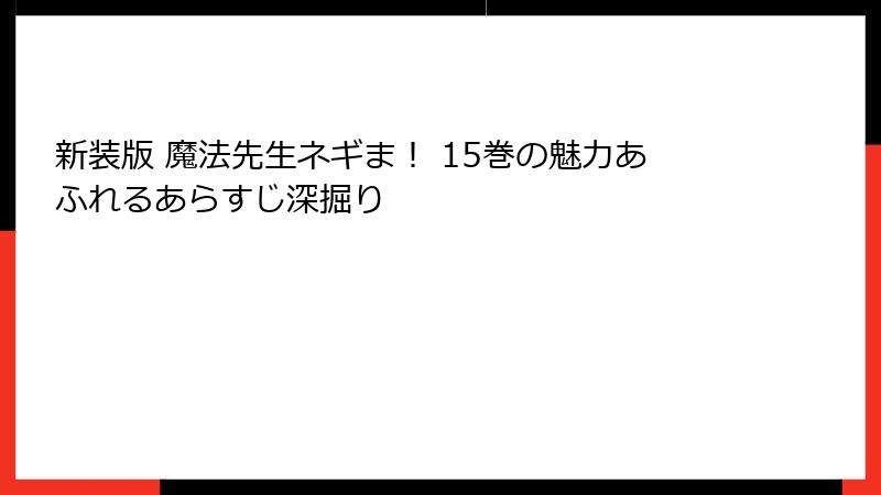 新装版 魔法先生ネギま！ 15巻の魅力あふれるあらすじ深掘り