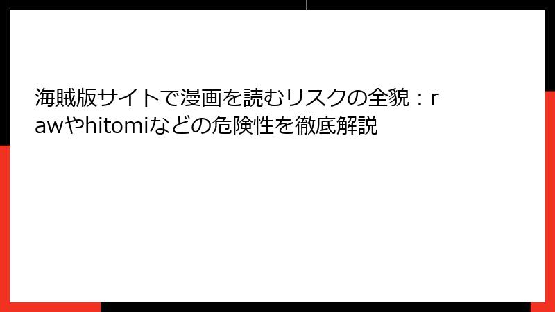 海賊版サイトで漫画を読むリスクの全貌：rawやhitomiなどの危険性を徹底解説