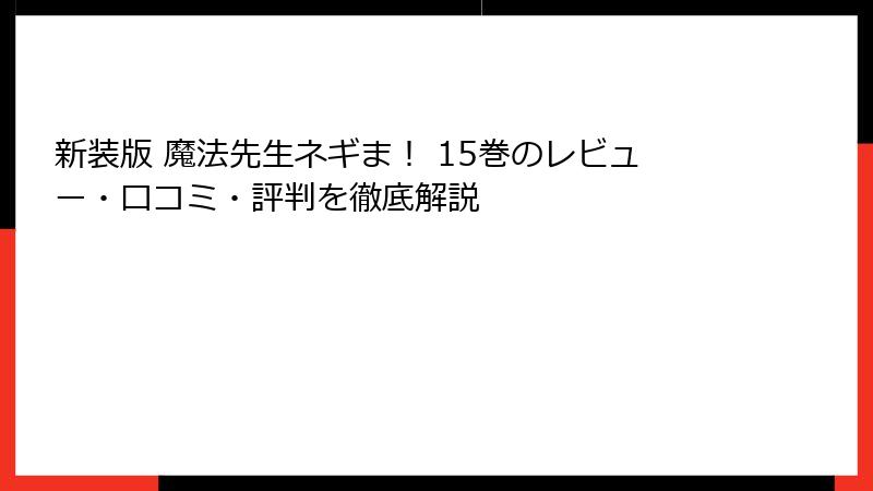 新装版 魔法先生ネギま！ 15巻のレビュー・口コミ・評判を徹底解説