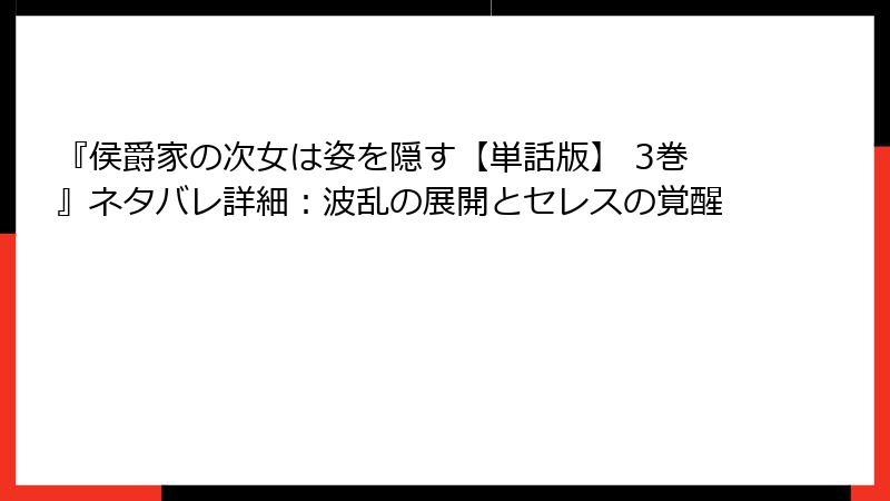 『侯爵家の次女は姿を隠す【単話版】 3巻』ネタバレ詳細：波乱の展開とセレスの覚醒