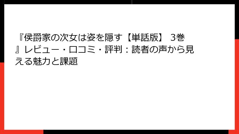 『侯爵家の次女は姿を隠す【単話版】 3巻』レビュー・口コミ・評判：読者の声から見える魅力と課題