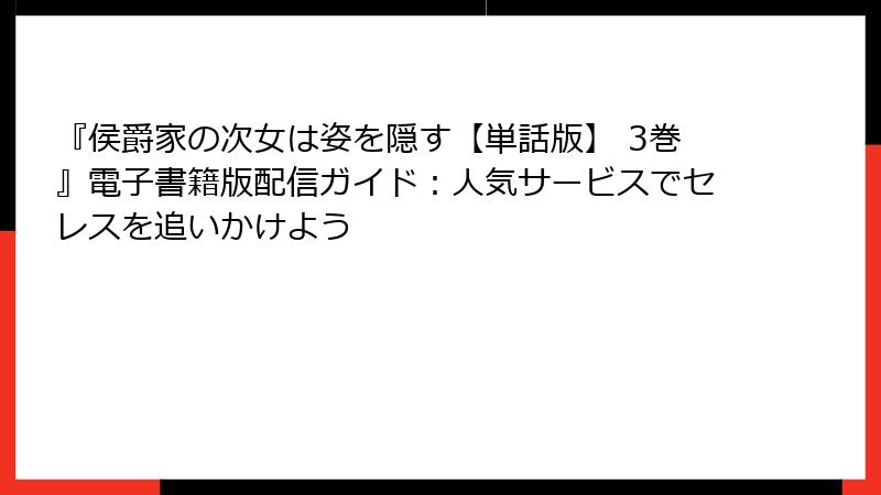 『侯爵家の次女は姿を隠す【単話版】 3巻』電子書籍版配信ガイド：人気サービスでセレスを追いかけよう