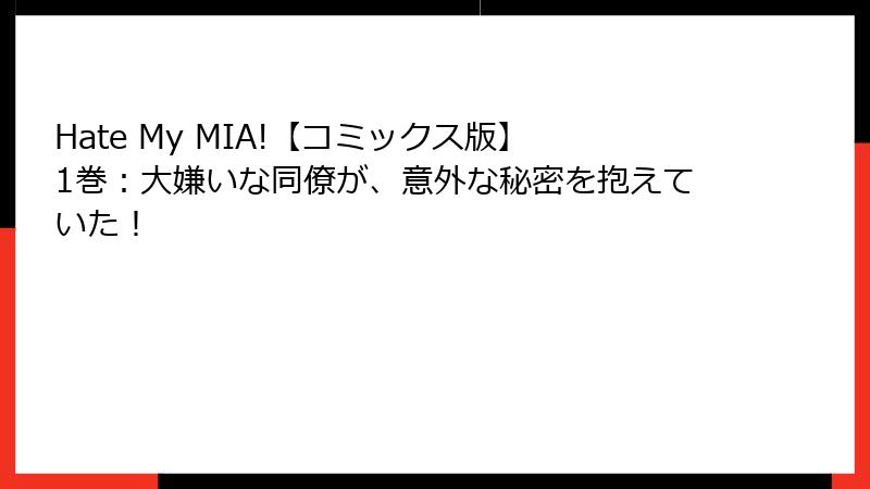 Hate My MIA!【コミックス版】1巻：大嫌いな同僚が、意外な秘密を抱えていた！