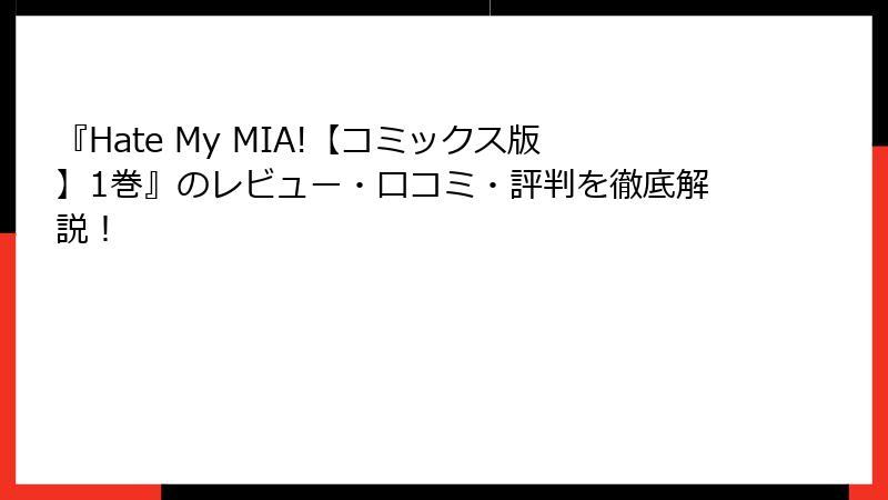 『Hate My MIA!【コミックス版】1巻』のレビュー・口コミ・評判を徹底解説！