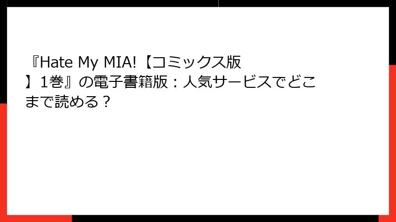 『Hate My MIA!【コミックス版】1巻』の電子書籍版：人気サービスでどこまで読める？
