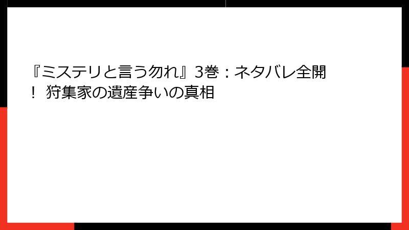 『ミステリと言う勿れ』3巻：ネタバレ全開！ 狩集家の遺産争いの真相