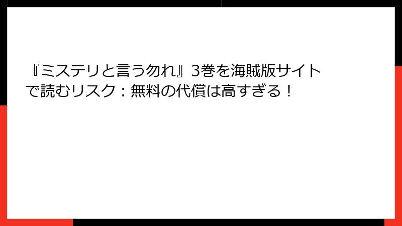 『ミステリと言う勿れ』3巻を海賊版サイトで読むリスク：無料の代償は高すぎる！