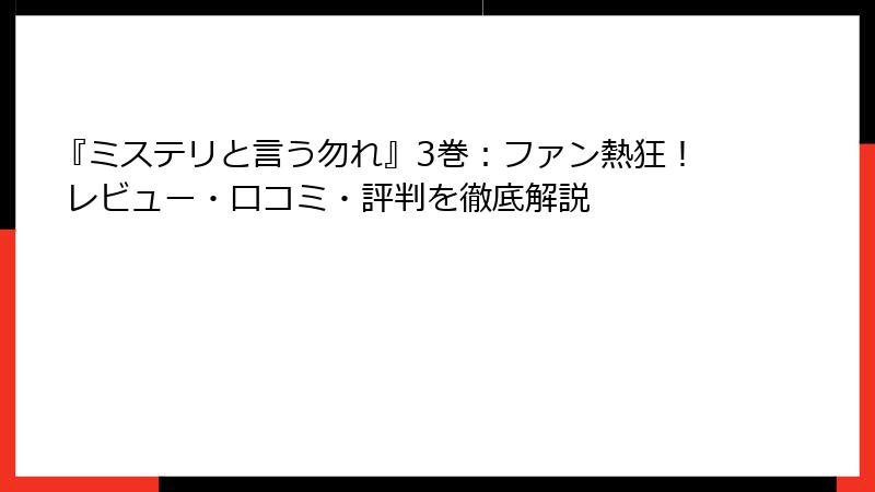 『ミステリと言う勿れ』3巻：ファン熱狂！ レビュー・口コミ・評判を徹底解説