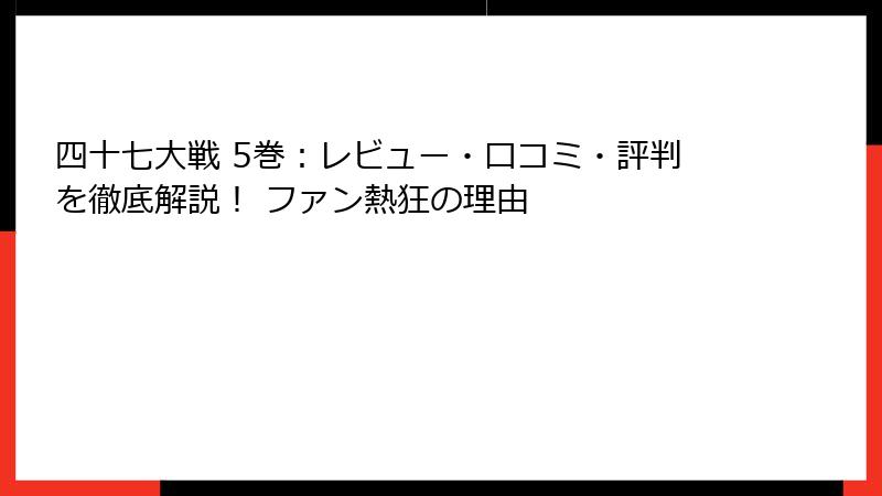 四十七大戦 5巻：レビュー・口コミ・評判を徹底解説！ ファン熱狂の理由