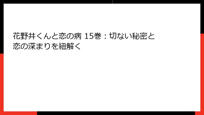 花野井くんと恋の病 15巻：切ない秘密と恋の深まりを紐解く