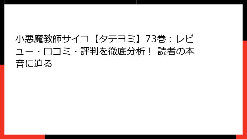 小悪魔教師サイコ【タテヨミ】73巻：レビュー・口コミ・評判を徹底分析！ 読者の本音に迫る