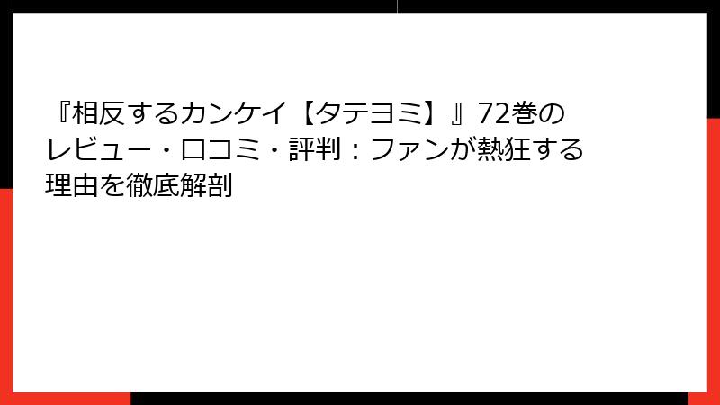 『相反するカンケイ【タテヨミ】』72巻のレビュー・口コミ・評判：ファンが熱狂する理由を徹底解剖