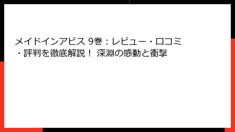 メイドインアビス 9巻：レビュー・口コミ・評判を徹底解説！ 深淵の感動と衝撃