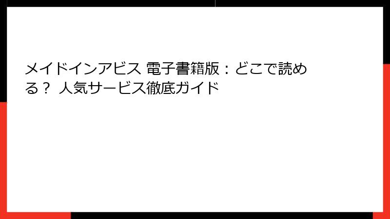 メイドインアビス 電子書籍版：どこで読める？ 人気サービス徹底ガイド