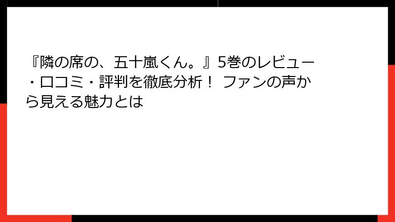 『隣の席の、五十嵐くん。』5巻のレビュー・口コミ・評判を徹底分析！ ファンの声から見える魅力とは